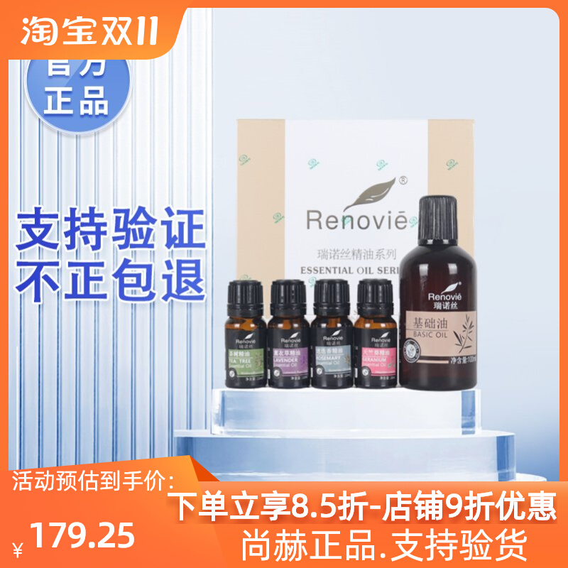 尚赫瑞诺丝精油系列套盒基础油薰衣草迷迭香天竺葵茶树精油正品