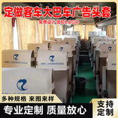 汽车广告头套座椅套大中巴客车公交车广告头套班车出租半截头套