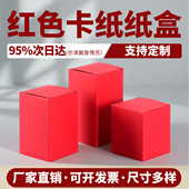 红卡纸小盒空白盒子通用纸盒空盒红色玩具包装 盒定制手工皂香皂盒