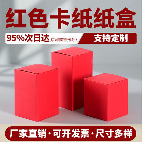 空白纸盒子空盒子红色包装盒定制