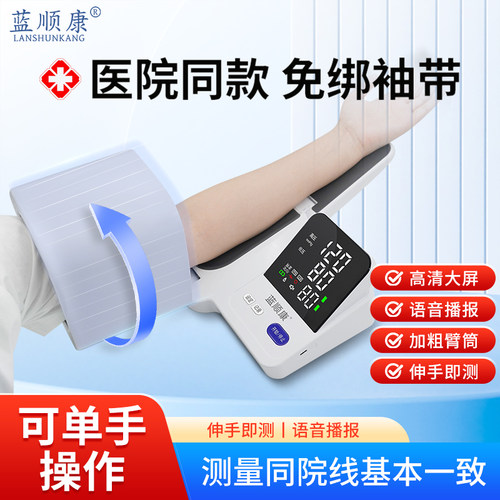 蓝顺康臂筒式电子血压计家用血压测量仪高精准医用级专用血压计