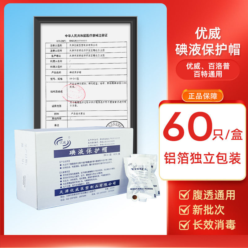 优威碘伏帽百洛普百特通用腹膜透析透帽微型盖碘液保护帽60只一盒