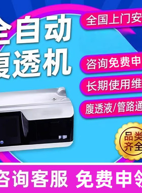全自动腹透机一体机家用腹膜透析机腹膜机器透析仪腹透用品全套
