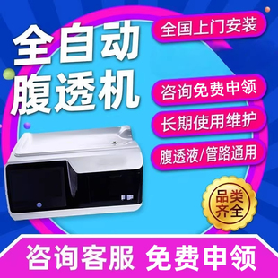 全自动腹透机一体机家用腹膜透析机腹膜机器透析仪腹透用品全套