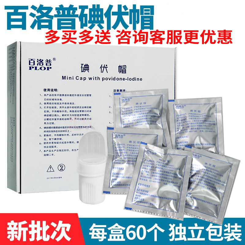 碘伏帽百洛普正品保障