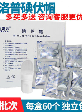 碘伏帽百洛普正品保障