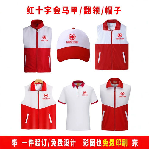 红十字会马甲定制印字LOGO应急