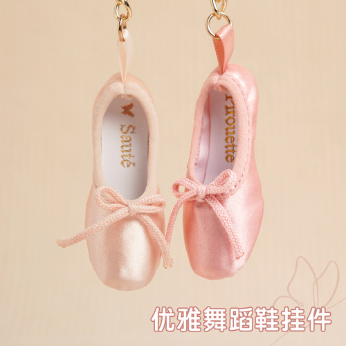 舞蹈爱好者迷你芭蕾足尖鞋钥匙扣