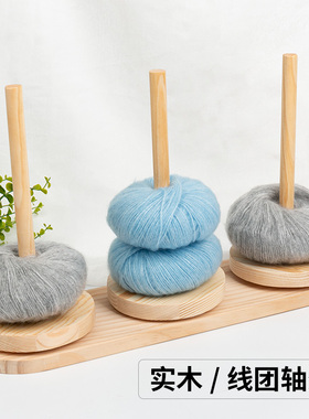 家用绕线毛线轴可转动旋转针织线团手作编织工具实木轴架底座包邮