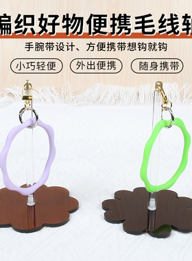 便携手腕式毛线轴架可旋转