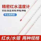 温度计测水温大棚专用红水温度计蔬菜家用养殖高精度农用温度计