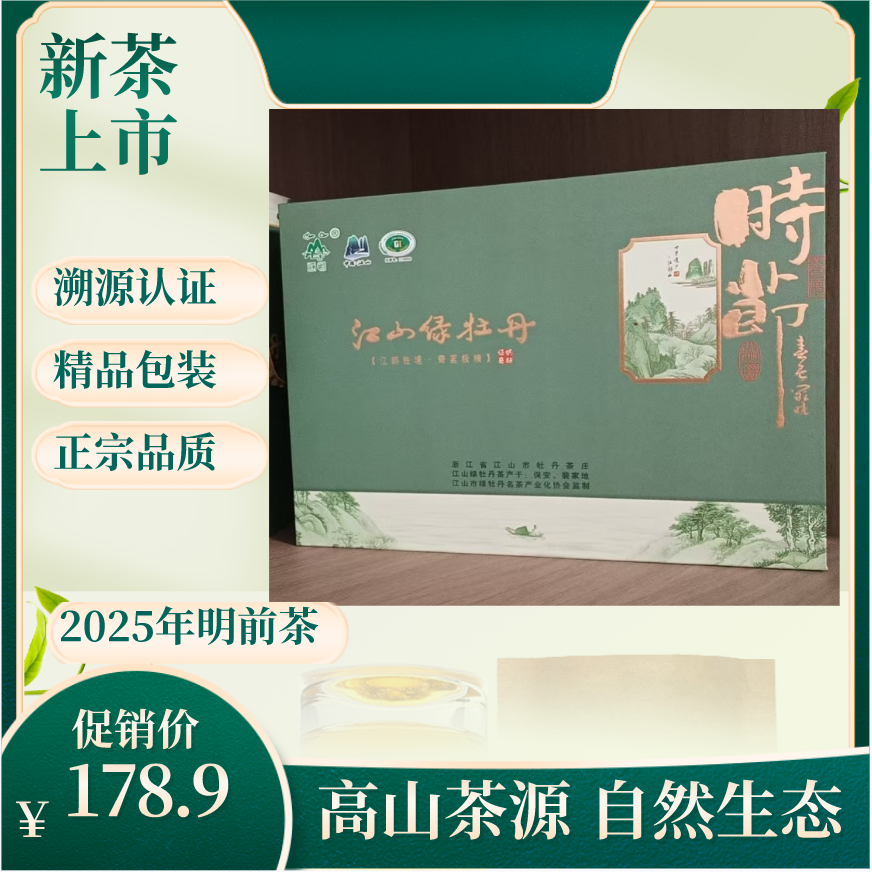 2025年明前新茶江山绿牡丹绿茶