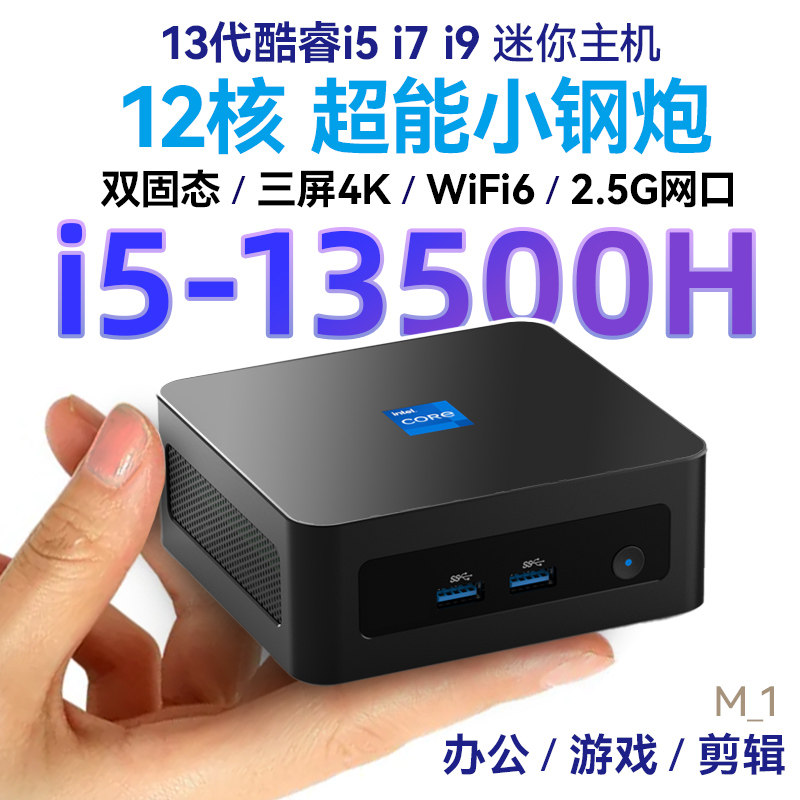 13代i5-13500H迷你主机 win11办公12450H游戏mini小电脑i7准系统
