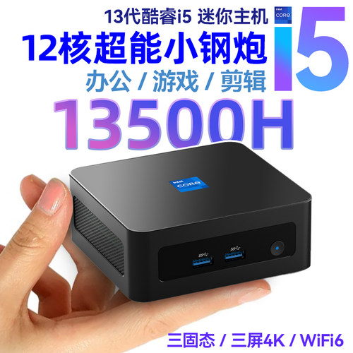 13代i5迷你主机13500H三屏4K