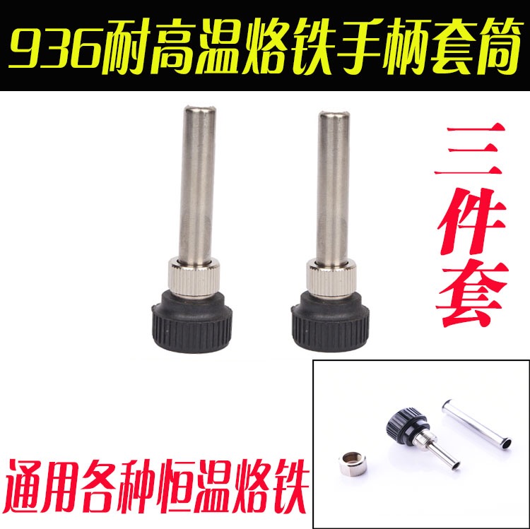 936手柄 942焊台不锈钢管 936高温套筒 907烙铁焊咀电木套管配件