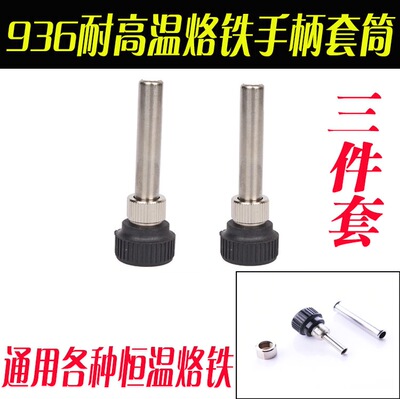 936手柄 942焊台不锈钢管 936高温套筒 907烙铁焊咀电木套管配件