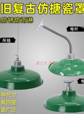 户外 防雨 LED复古仿搪瓷灯罩 工矿灯罩 马路弯灯军绿色吊灯厂房
