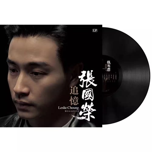 正版LP黑胶唱片 张国荣 追忆 经典歌曲 老式留声机专用12寸唱盘