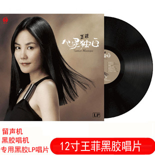 正版 王菲黑胶唱片留声机唱片电唱机唱片机碟片LP12寸复古经典