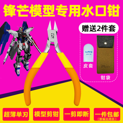 锋芒模型钳超薄单刃水口剪钳碳素钢高达模型钳套装神之手剪钳 - 封面