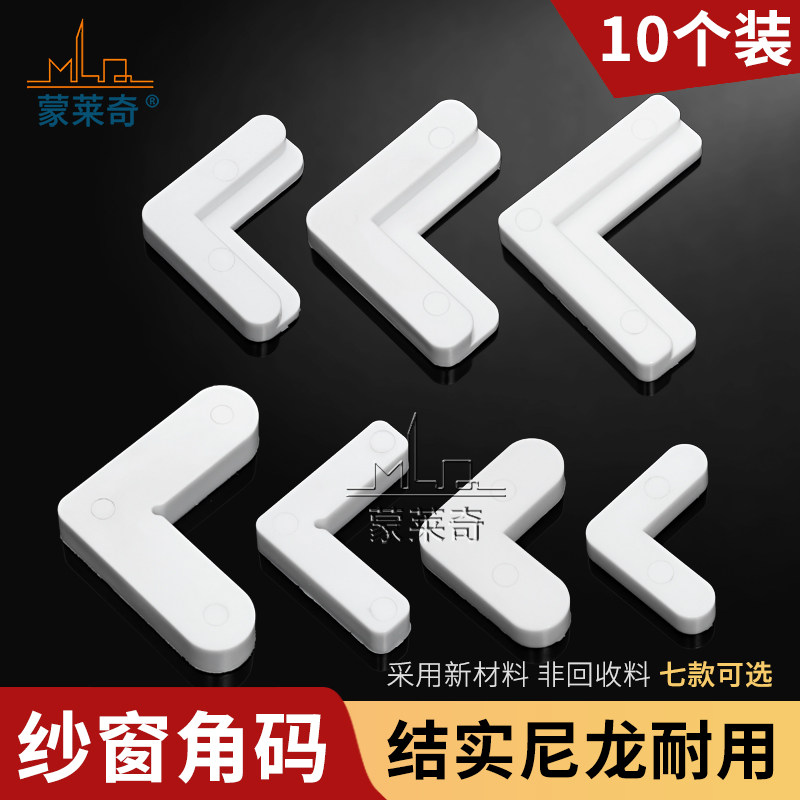 内置塑钢铝合金窗户角码防蚊纱窗直角固定片纱窗框L型链接件配件