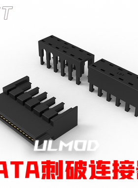 ULMOD LST  SATA刺破 刺破连接器 MOD胶壳 硬盘固态接口 无卤阻燃