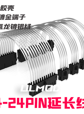 ULMOD 电脑机箱主板24pin延长线cpu4p8p显卡6p8p透明 镀银加长线