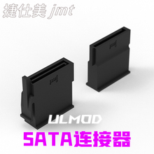 ULMOD JMT 捷仕美 SATA 硬盘连接器 PC MOD胶壳 黑色尼龙无卤阻燃