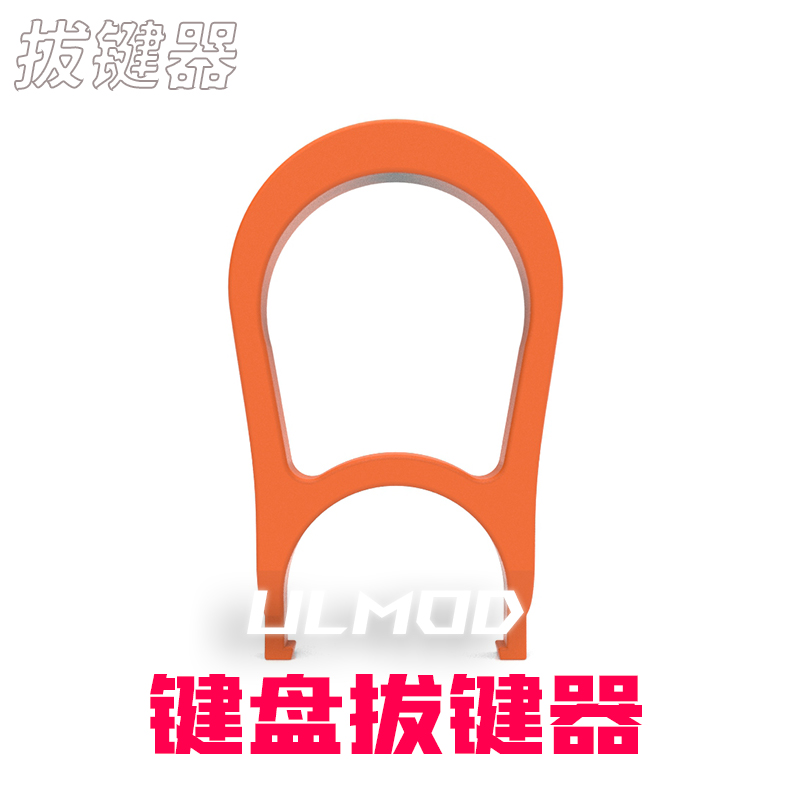 ULMOD机械键盘起键器拆卸取键器