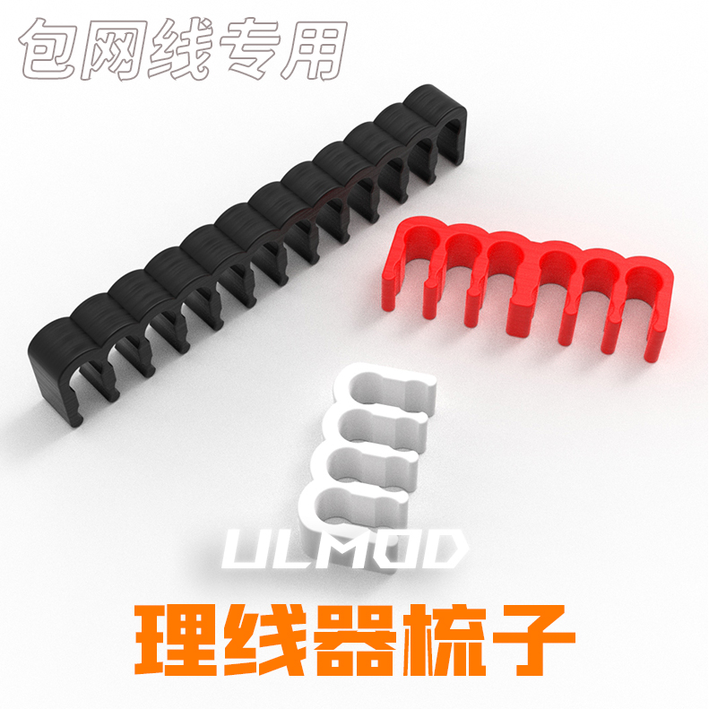 ULMOD 线梳 模组理线器 透明 电源线理线夹 包网线 CABLE COMBS 电子元器件市场 其他电源管理器件 原图主图