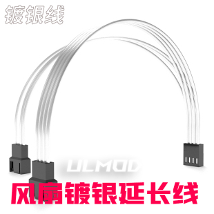 ULMOD 3Pin/4Pin风扇延长线 特氟龙镀银线 一分二扩展线