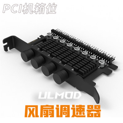 ULMOD PCI调速器 机箱风扇调速器 电脑风扇 手动4路8路  转速控制