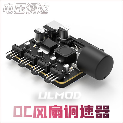 ULMOD电脑风扇调速器大功率集线控制器NAS服务器风扇控速 DC调速
