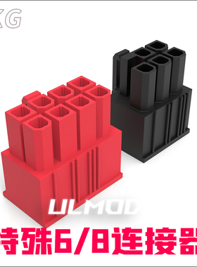 ULMOD TKG 特殊6 8pin 5557连接器 电脑MOD胶壳 黑 红色 航嘉电源