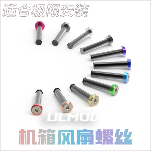 ULMOD散热风扇螺丝DIY改装散热