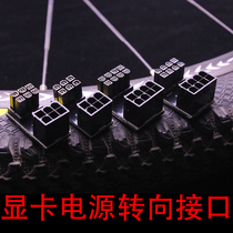 UL工厂/显卡电源转向接头 6PIN 8PIN电源接口转弯 180度转向
