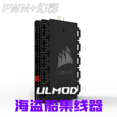 ULMOD 海盗船 QL. LL .HD.ML.系列RGB风扇 主板神光PWM同步集线器