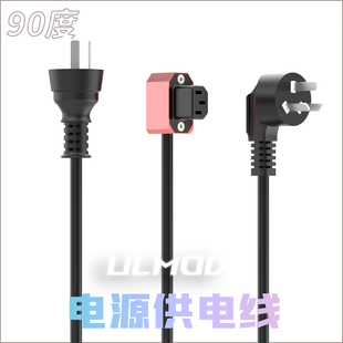 ULMOD国标三插10A90度品字尾电脑弯头拐角贴墙靠墙投影仪电源线
