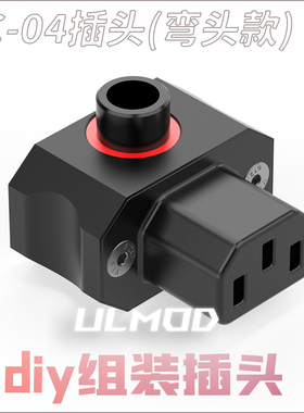 ULMODAC04正出线AC电源插座90度品字接口10A250VDIY改装焊接插头