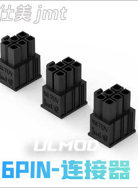 ULMOD JMT 捷仕美 6PIN 6针连接器 电脑MOD胶壳 黑色尼龙无卤阻燃