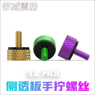 ULMOD 机箱钢化玻璃侧板侧透M3手拧螺丝铝合金阳极电镀固定细牙
