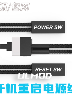 ULMOD 电脑机箱开关机重启按键 RESET按钮POWERSW开机按键IO线