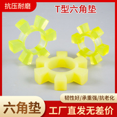聚氨脂六角减震块耐高温联轴器T型弹性牛筋梅花弹性圈缓冲垫 对轮