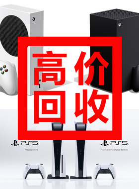 【全国上门回收】二手索尼PS5 XBOX XSX XSS 游戏机先付款再取走