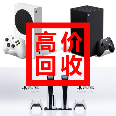 上门回收索尼PS5Xbox任天堂NS