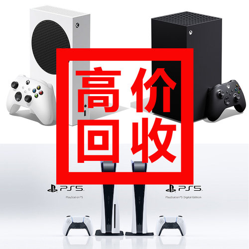 上门回收索尼PS5Xbox任天堂NS