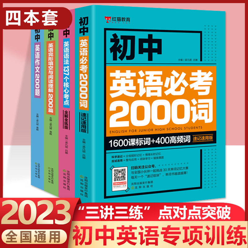 新版初中英语必考2000词初中英语语法137个核心考点英语完形填空与阅读理解200篇英语作文200题中考英语语法专练词汇速记初一二三怎么看?