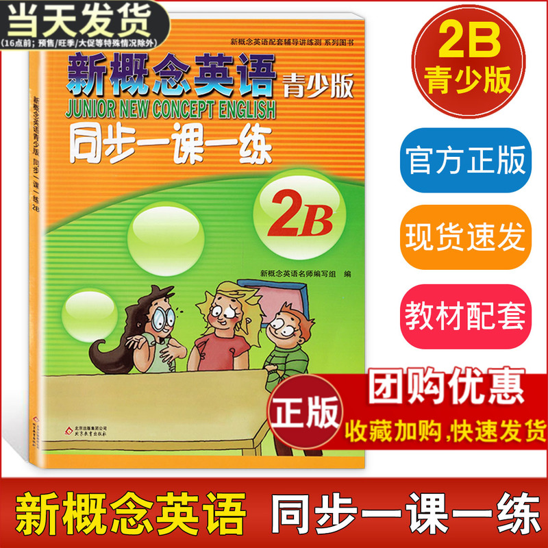 正版现货新概念英语青少版同步一课一练 2B含参考答案北京教育出版社配套新概念英语辅导用书新概念英语青少版2B配套综合检测