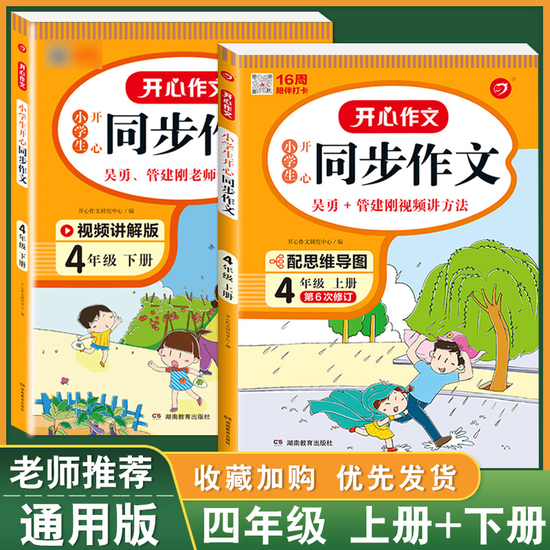 2022新版 四年级上册下册同步作文部编人教版小学生开心同步作文4年级语文教材配套阅读与写作理解训练作文书范文大全天天练五年级_书籍_杂志_报纸