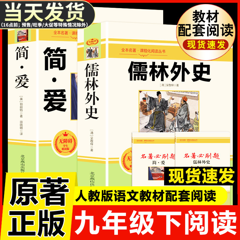 简爱和儒林外史完整版正版原著原版书籍九9年级下册阅读初中正品名著导读初中生课外书阅读格列佛游记我是猫契诃夫短篇小说选围城-封面